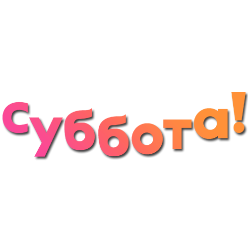 Суббота